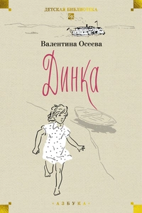 «Динка»
