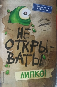 «Не открывать! Липко!»