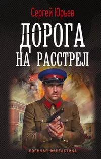 «Дорога на расстрел»