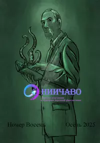 «НИИЧАВО. Журнал изучения и критики научной фантастики. 2025, № 8»