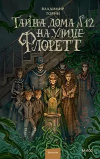 «Тайна дома № 12 на улице Флоретт»