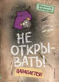«Не открывать! Царапается!»