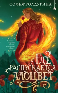 «Где распускается алоцвет»