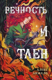 «Вечность и Тлен»