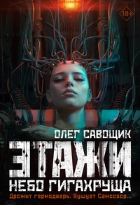 «Этажи. Небо Гигахруща»