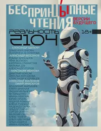 «БеспринцЫпные чтения: Версии будущего. Реальность 2104»
