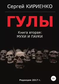 «Гулы. Книга вторая: Мухи и пауки»