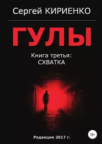 «Гулы. Книга третья: Схватка»