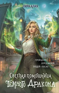 «Светлая помощница Темного Дракона»