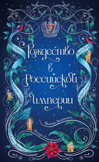 «Рождество в Российской империи»