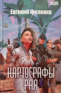 «Картографы рая»