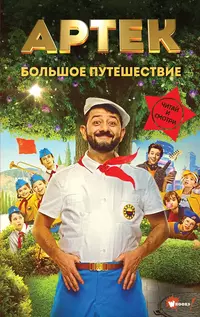 «Артек. Большое путешествие»