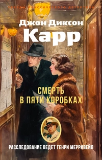 «Смерть в пяти коробках»