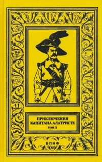 «Приключения капитана Алатристе. Том 2»