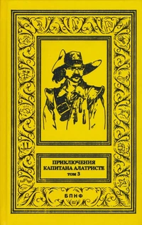 «Приключения капитана Алатристе. Том 3»