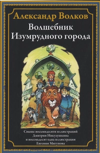 «Волшебник Изумрудного города»
