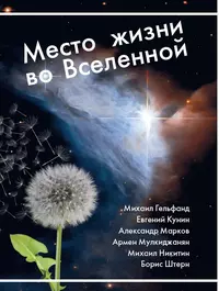 «Место жизни во Вселенной»