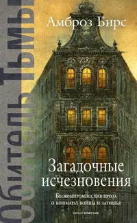 «Загадочные исчезновения»