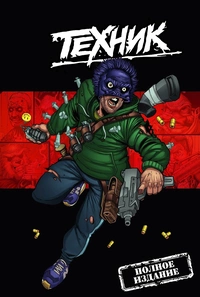 «Техник. Полное издание»