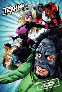 «Техник. Полное издание»