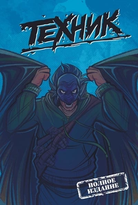 «Техник. Полное издание»