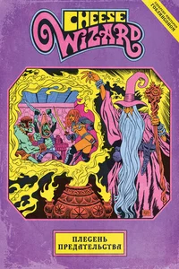 «Cheese Wizard. Плесень предательства»