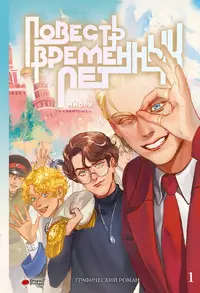 «Повесть временных лет. Том 1»