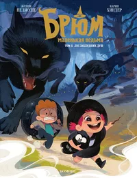 «Брюм — маленькая ведьма. Том 2. Лес заблудших душ»