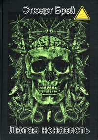 «Лютая ненависть»
