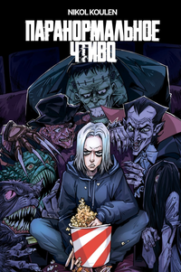 «Паранормальное чтиво»