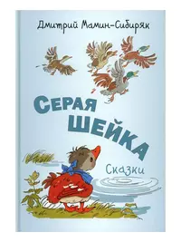 «Серая Шейка. Сказки»