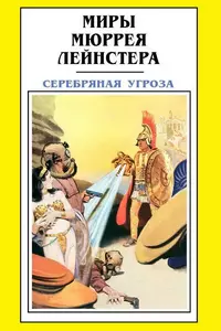 «Серебряная угроза»