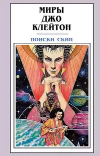 «Поиски Скин»