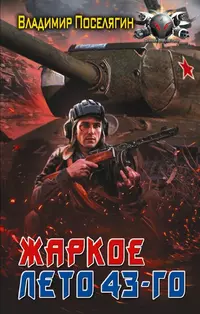 «Жаркое лето 43-го»