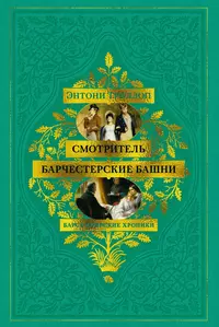 «Барсетширские хроники. Смотритель. Барчестерские башни»