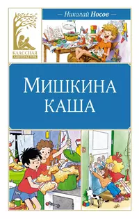 «Мишкина каша»