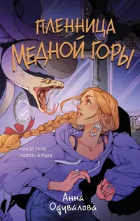 «Пленница Медной горы»