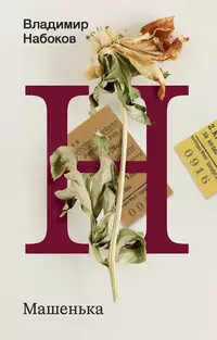 «Машенька»