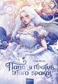 «Папа, я против этого брака! Том 1»