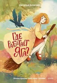 «Где работает Яга?»