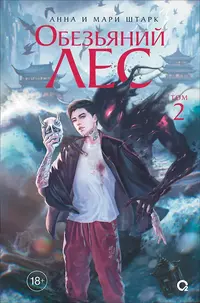 «Обезьяний лес. Том 2»