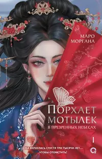 «Порхает мотылек в презренных небесах. Том 1»