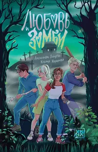 «Любовь и зомби»