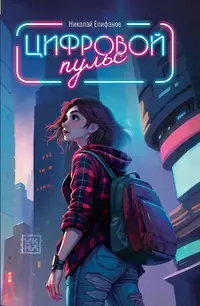 «Цифровой пульс»