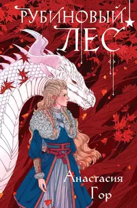 «Рубиновый лес»
