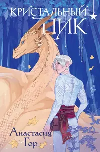 «Кристальный пик»