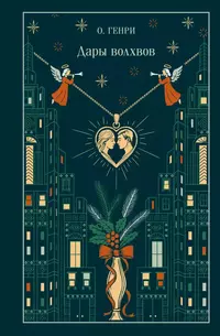 «Дары волхвов»