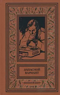 «Запасной вариант»