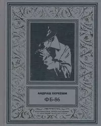 «ФБ-86»