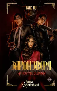 «Закон Зверя. На пороге безумия»